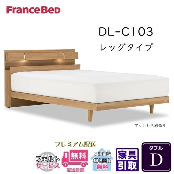 フランスベッド　ベッドフレーム　DL-C103　レッグタイプ　ダブルサイズ　【送料・開梱設置組み立て...