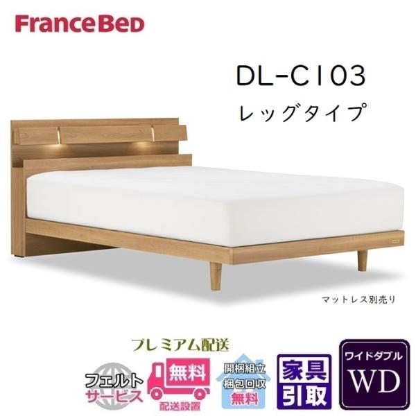 フランスベッド　ベッドフレーム　DL-C103　レッグタイプ　ワイドダブルサイズ　【送料・開梱設置組...