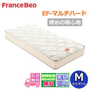 フランスベッド マットレス EF-マルチハード セミダブル【開梱設置無料】しっかり硬い寝心地 MH-050後継モデル エンジェルフォーム EF-MH マルチラスハード
