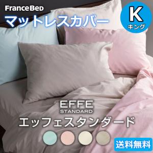 フランスベッド マットレスカバー キングサイズ 【送料無料】 EFFE STANDARD エッフェスタンダード 綿100%　Kサイズ｜zanshin