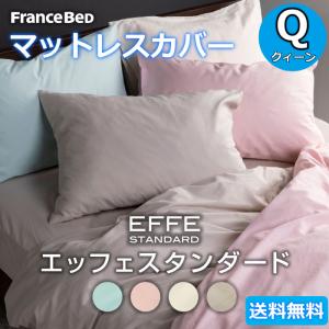 フランスベッド マットレスカバー クイーンサイズ 【送料無料】 EFFE STANDARD エッフェスタンダード 綿100%　Qサイズ｜zanshin