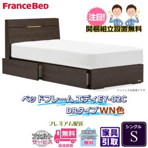 フランスベッド 引出付きベッドフレーム エディ シングル 【送料・開梱組立設置無料】引出付きフレーム エディ EY-02C　WN色