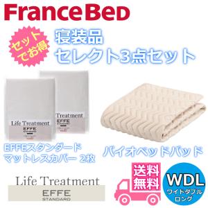フランスベッド 寝装品セレクト3点セット グッドスリープバイオベッド