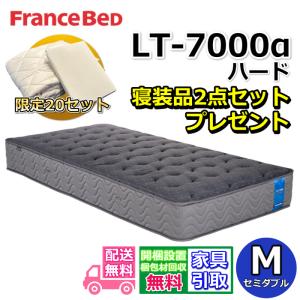 【寝装品2点セット付き】フランスベッド マットレ...の商品画像