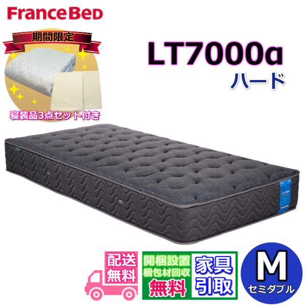 【寝装品３点パックプレゼント】フランスベッド LT-7000α ハード セミダブル マットレス 幅1...