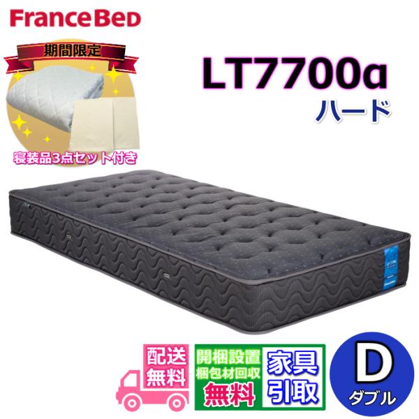 【寝装品３点パックプレゼント】フランスベッド LT-7700α ハード ダブル マットレス 幅140...