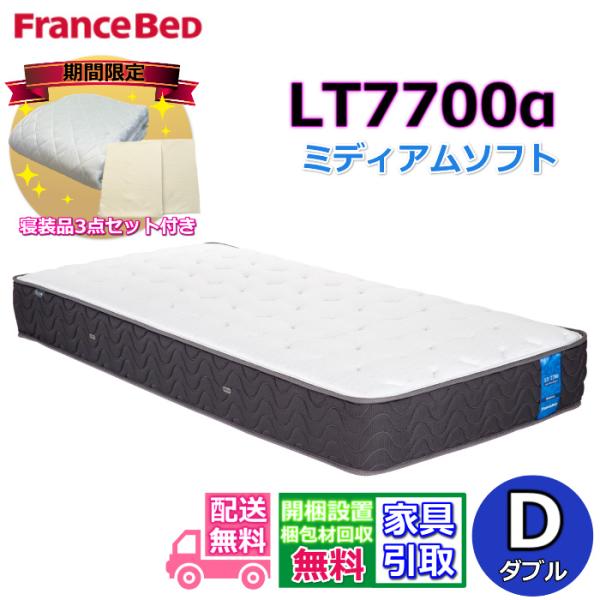 【寝装品３点パックプレゼント】フランスベッド LT-7700α ミディアムソフト ダブル マットレス...