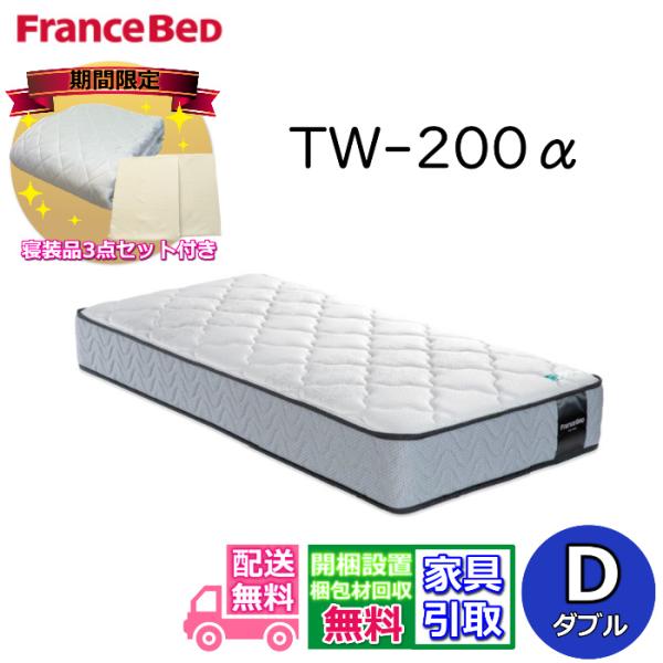 【開梱設置無料】フランスベッド TW-200α 動画公開中 寝装品３点パック付き！マットレス D ダ...