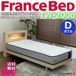 2021年新作 フランスベッド マットレス TW-200α ダブル　玄関渡し送料無料　MH-050後継モデル しっかり硬く 大人気の寝心地 TW-200 D