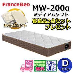 【寝装品2点セット付き】フランスベッド マットレス MW-200α ミディアムソフト ダブル【搬入開梱設置無料】横向き寝におすすめ　高密度連続スプリング