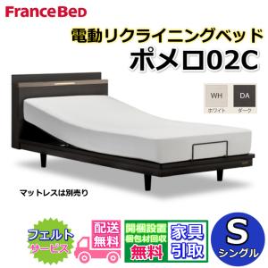 フランスベッド（FRANCEBED） 電動ベッド ポメロ 01F RX シングル