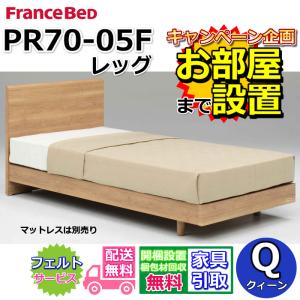 フランスベッド（FRANCEBED） 【お部屋まで組立設置無料】フランス