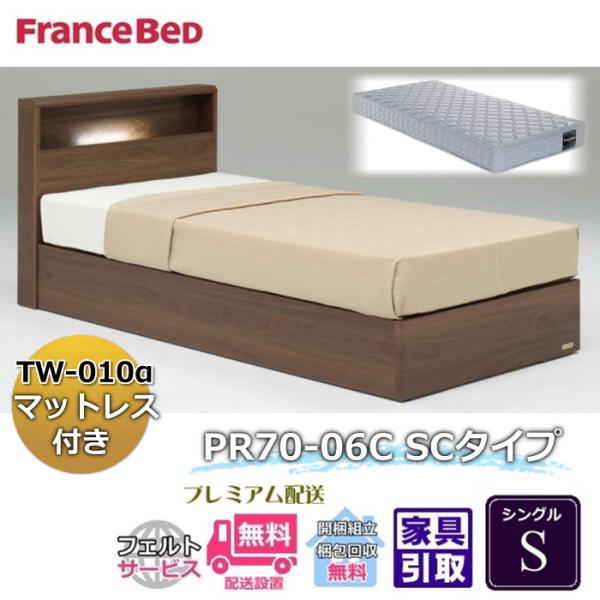 フランスベッド ベッドセット特価 PR70-06C SC S 70周年記念商品TW-010付き【開梱...