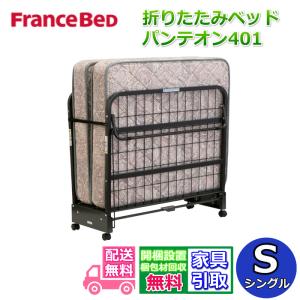 美品☆フランスベッド　折りたたみベッド　山折り　S-パンテオンN-71B パンテオン フランスベッド N-71A N-71B 折りたたみベッド