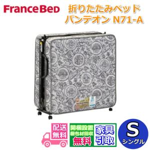 フランスベッド パンテオン401 折りたたみベッド シングル 折り畳み