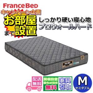 【搬入・開梱設置無料】フランスベッド マットレス　プロウォールハード　セミダブルサイズ　しっかり硬い寝心地　端まで広々使える