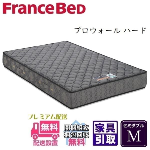 【開梱設置無料】フランスベッド　プロウォールハード マットレス　セミダブルサイズ　Mサイズ　