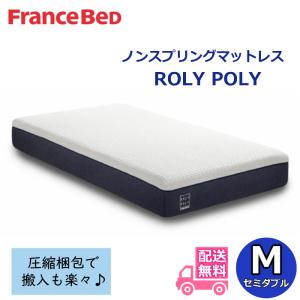 フランスベッド ノンスプリングマットレス ROLY POLY シングル