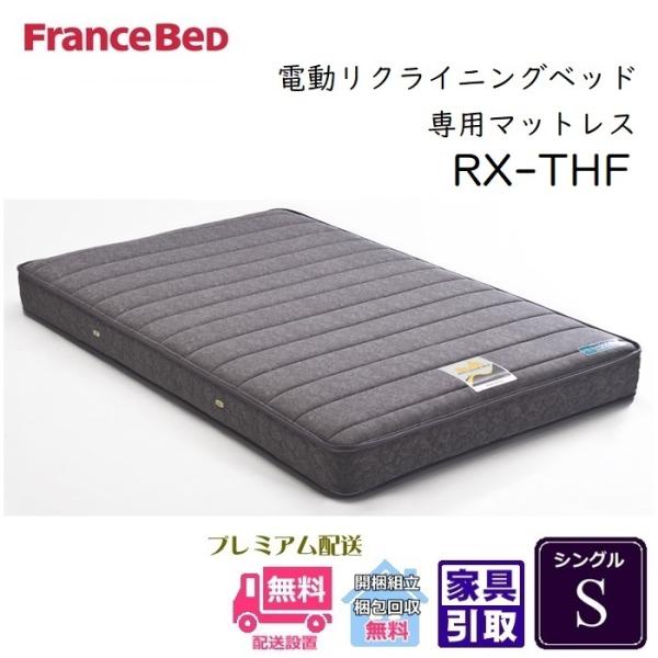 フランスベッド リクライニングマットレス RX-THF 【送料・開梱設置無料】シングル 低反発マット...