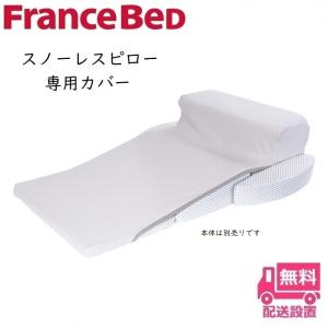 フランスベッド スノーレスピロー専用カバー 【送料無料】枕カバー｜zanshin