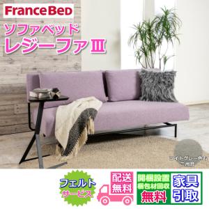 フランスベッド（FRANCEBED） フランスベッド75周年記念モデル ソファ