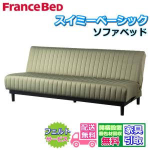 フランスベッド（FRANCEBED） ソファベッド レジーファ 3【送料開梱