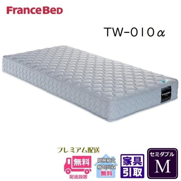 【お部屋まで搬入・開梱設置無料】フランスベッド TW-010α マットレス セミダブル 幅122cm...