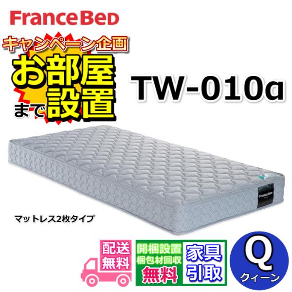 【お部屋まで搬入・開梱設置無料】フランスベッド TW-010α マットレス クイーン マットレス2枚...