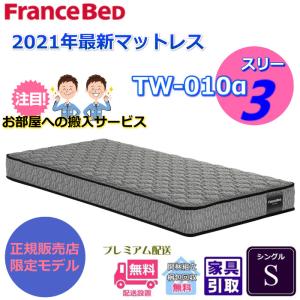 【ネット販売限定新商品】フランスベッド TW-010α3 S お部屋まで開梱設置無料 しっかり硬い ...