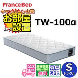 未使用　フランスベッド tw-100a マットレス フランスベッド マットレス TW-100 【公式通販】