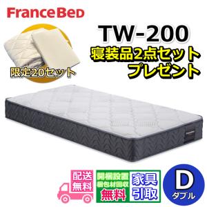 【寝装品2点セットプレゼント！】フランスベッド マットレス TW-200 ダブル【搬入開梱設置無料】ツインサポート カタログ正規品 ハイグレードマットレス