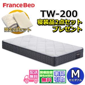 【寝装品2点セットプレゼント！】フランスベッド マットレス TW-200 セミダブル【搬入開梱設置無料】ツインサポート カタログ正規品 ハイグレードマットレス