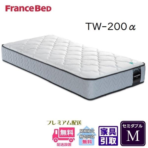 【開梱設置無料】フランスベッド TW-200α 動画公開中 マットレス M セミダブル 幅122cm...