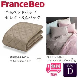 フランスベッド 羊毛メッシュパッド セミダブル+セミダブル