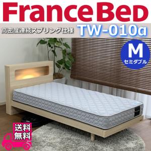 フランスベッド TW-010α 玄関渡しでお買得 マットレスのみ  M セミダブル 幅122cm TW010 ZT020 ZT030 後継 人気 腰痛 フランスベッド マット 硬い