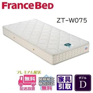 フランスベッド ZT-W075 ダブルマットレスD 幅140cm WEB限定モデル 組立・開梱設置無料