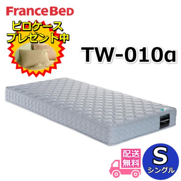 フランスベッド マットレス TW-010α シングル【大特価＆ピロケースプレゼント】幅97センチ ツ...