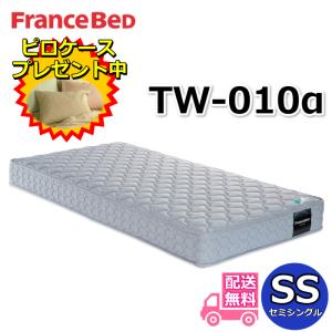 フランスベッド マットレス TW-010α tw010α tw-010a シングル 85