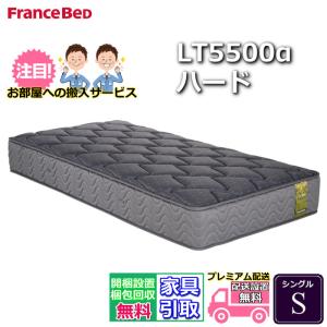 フランスベッド マットレス LT-5500α ハード シングル【搬入開梱設置無料】硬めの寝心地 ライフトリートメント プロウォール　人気 除菌 清潔 硬い