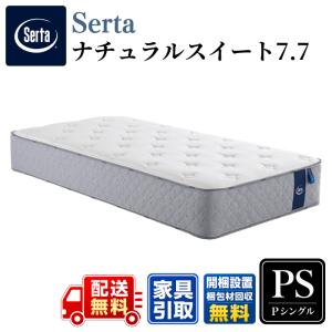 Serta（サータ） マットレス サータナチュラルスイート7.7 Q1 クイーン