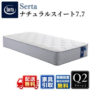 Serta（サータ） マットレス サータナチュラルスイート7.7 Q1 クイーン