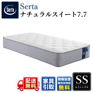 Serta（サータ） マットレス サータナチュラルスイート7.7 Q1 クイーン