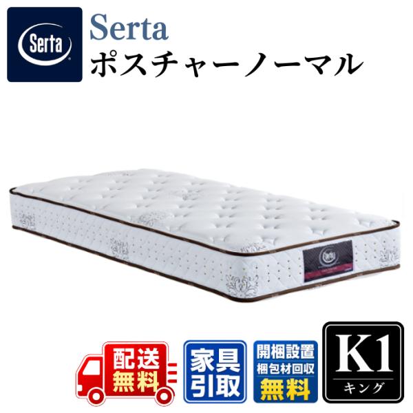 Serta サータ マットレス ポスチャーノーマル キング 1 〈幅194cm〉 K1 【開梱設置無...