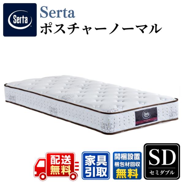 Serta サータ マットレス ポスチャーノーマル セミダブル 〈幅122cm〉 SD 【開梱設置無...