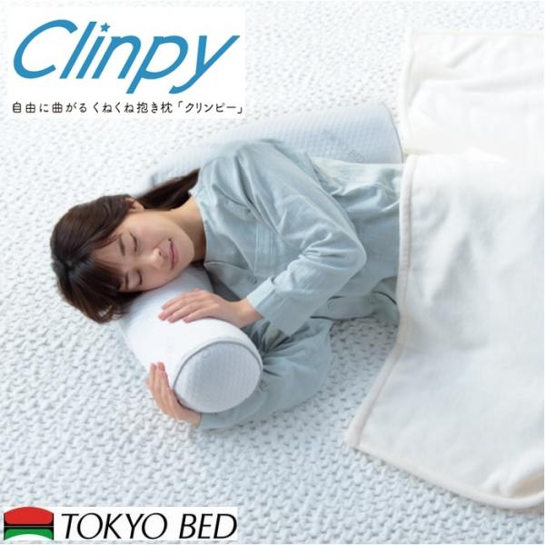 東京ベッド クリンピー 枕【送料無料】