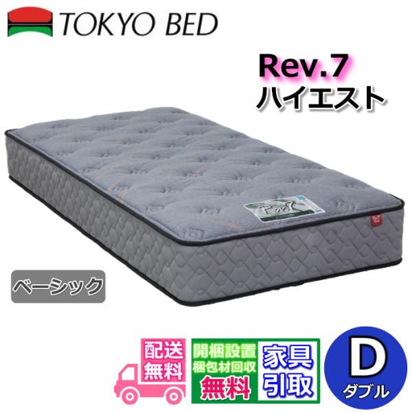 東京ベッド マットレス ハイエスト ベーシック ダブル 新商品 Rev7【送料無料・開梱設置無料】D...