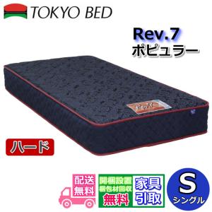 東京ベッド 7/31価格改定 正規品 マットレス セミダブル Rev.7