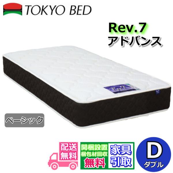 東京ベッド マットレス アドバンス ベーシック ダブル 新商品 Rev7【送料無料・開梱設置無料】D...