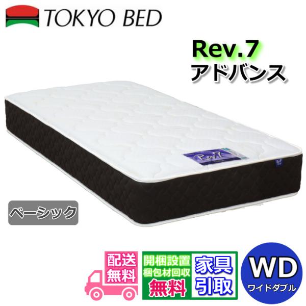 東京ベッド マットレス アドバンス ベーシック ワイドダブル 新商品 Rev7【送料無料・開梱設置無...