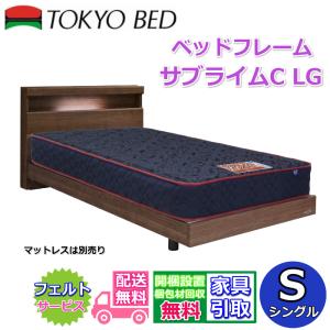 東京ベッド 脚付きベッドフレーム サブライムC LG セミダブルサイズ 
